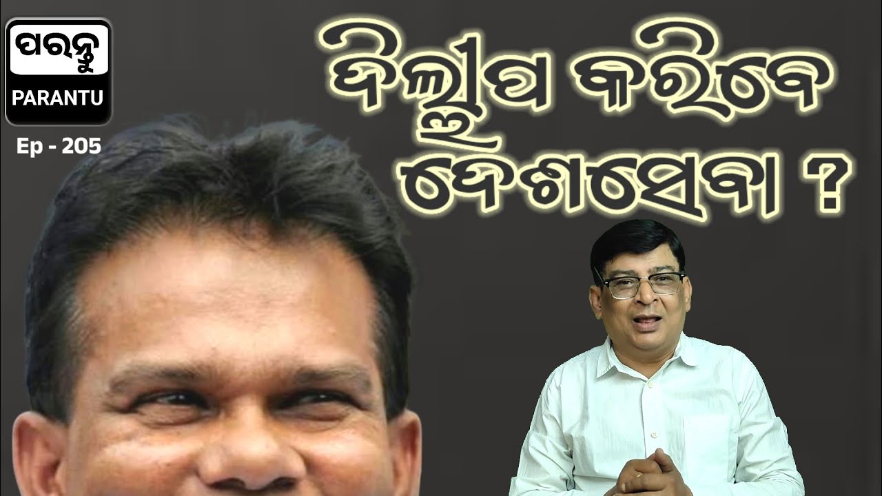ଦିଲ୍ଲୀପ କରିବେ ଦେଶ ସେବା ? Will Dilip Ray serve the nation after the Rajya Sabha election ?