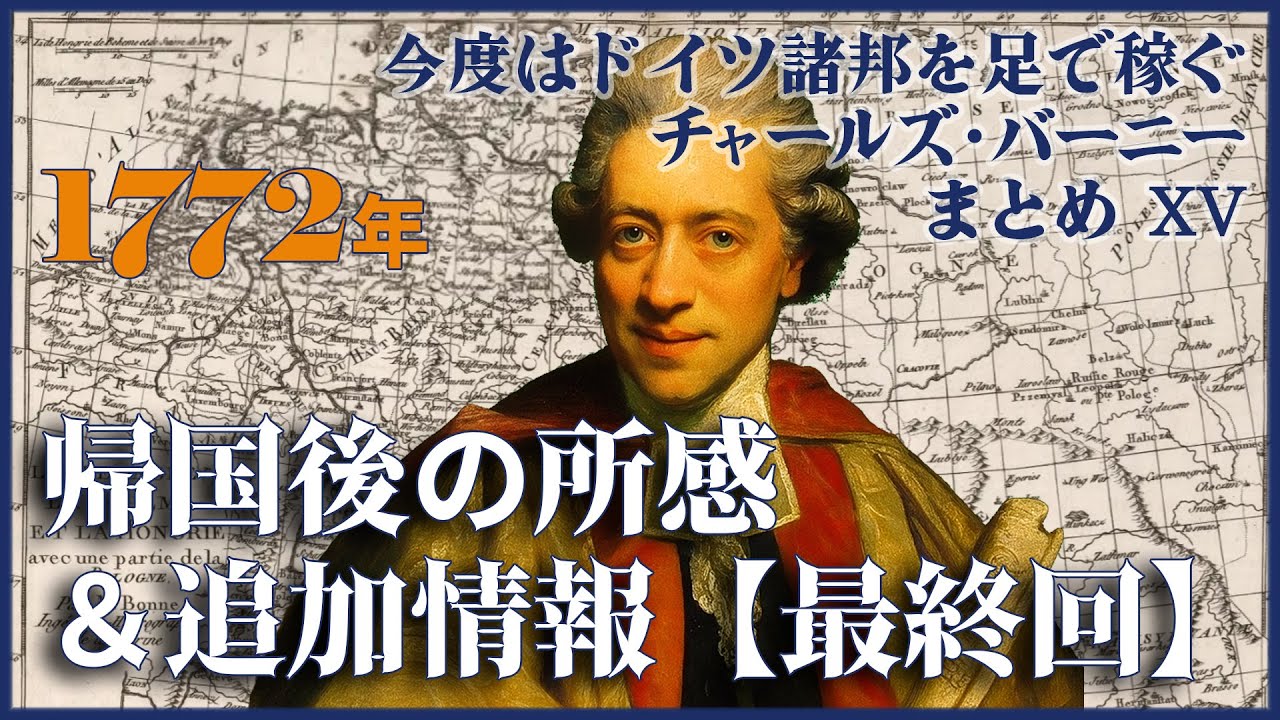最終回！【1772年チャールズ・バーニーの総集編XV】旅の所感と見逃した人や街の話