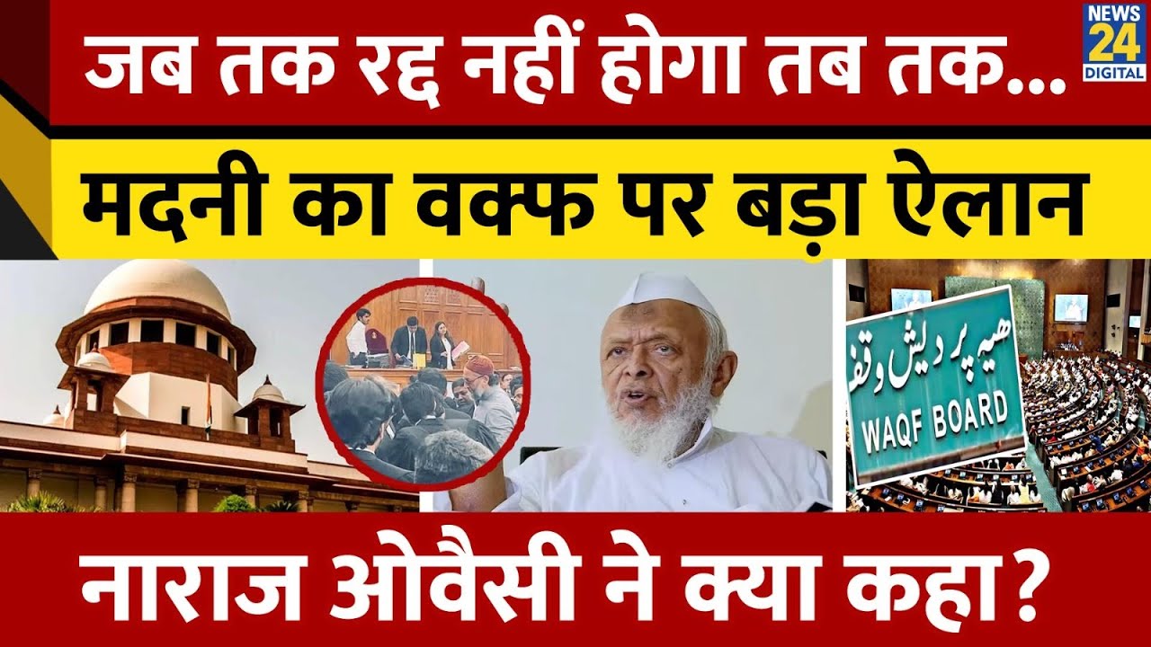 Waqf पर Supreme Court के फैसले पर Arshad Madani और Asaduddin Owaisi ने क्या कहा?