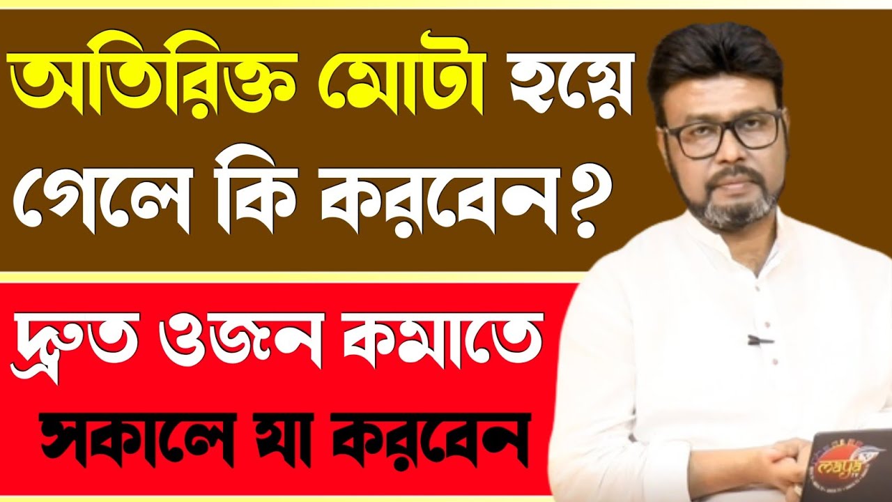 অতিরিক্ত মোটা হয়ে গেলে কি করবেন? | দ্রুত ওজন কমানোর সহজ উপায় | Weight Loss | Health Tips | Dr. SEN