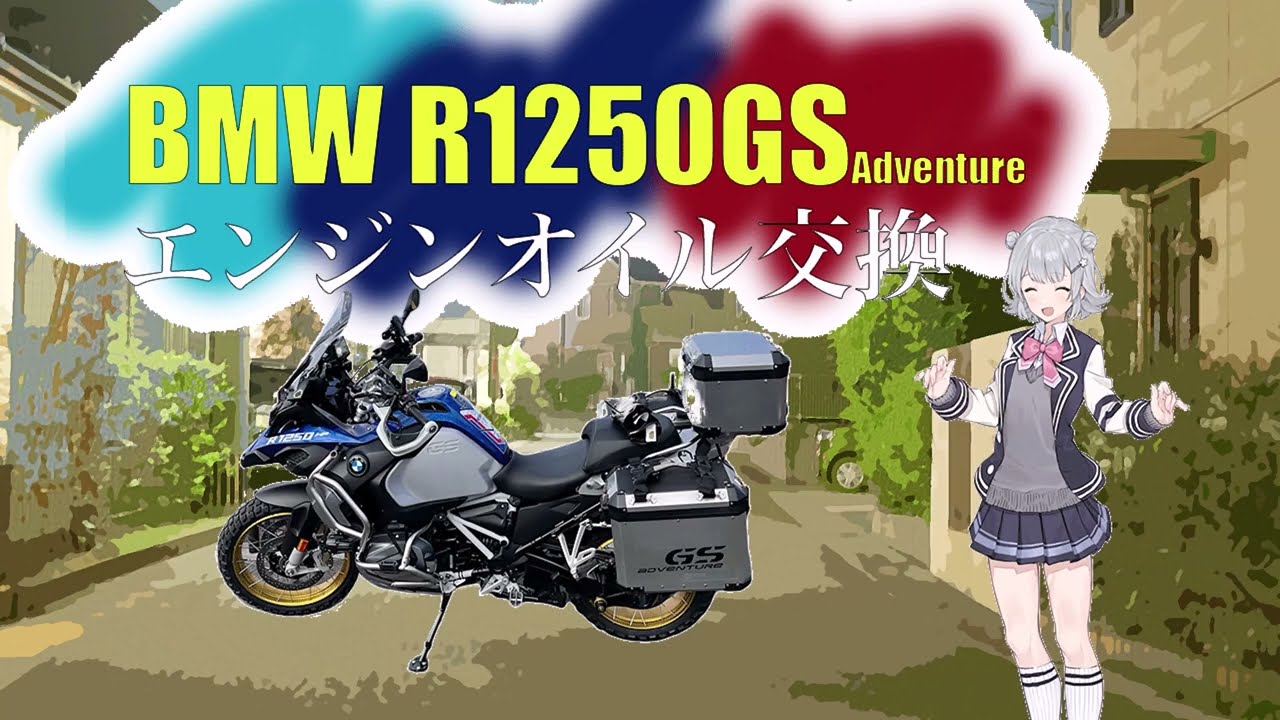 BMW R1250GSA 自分でオイル交換に挑戦