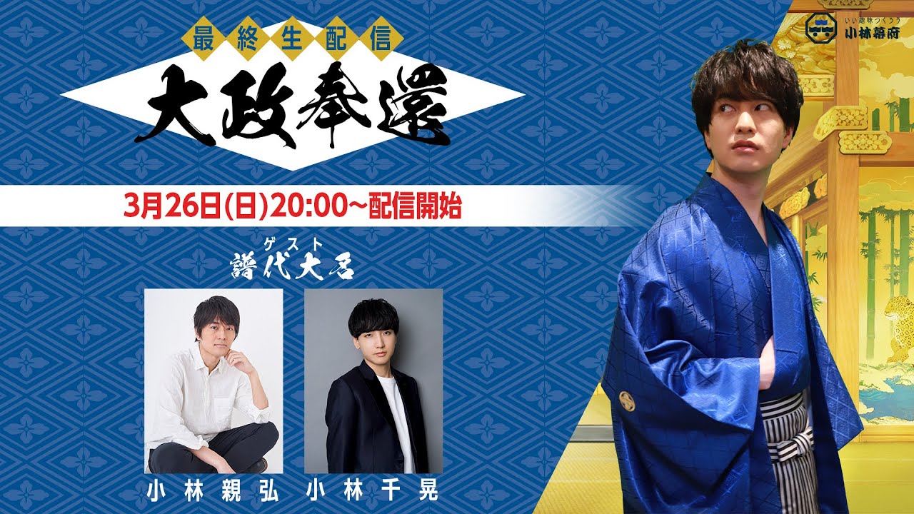 小林幕府最終生配信～大政奉還～
