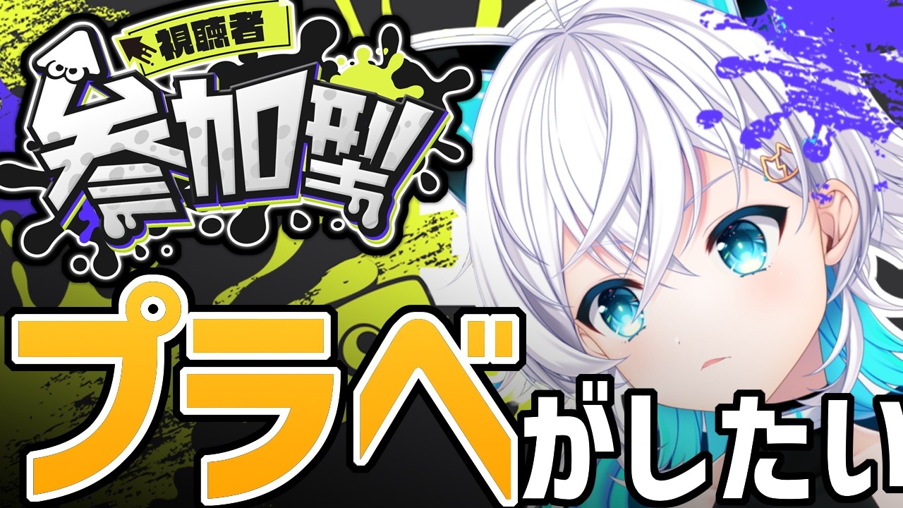 【#splatoon3/#参加型】オープン参加型！！！！遊んで👀
