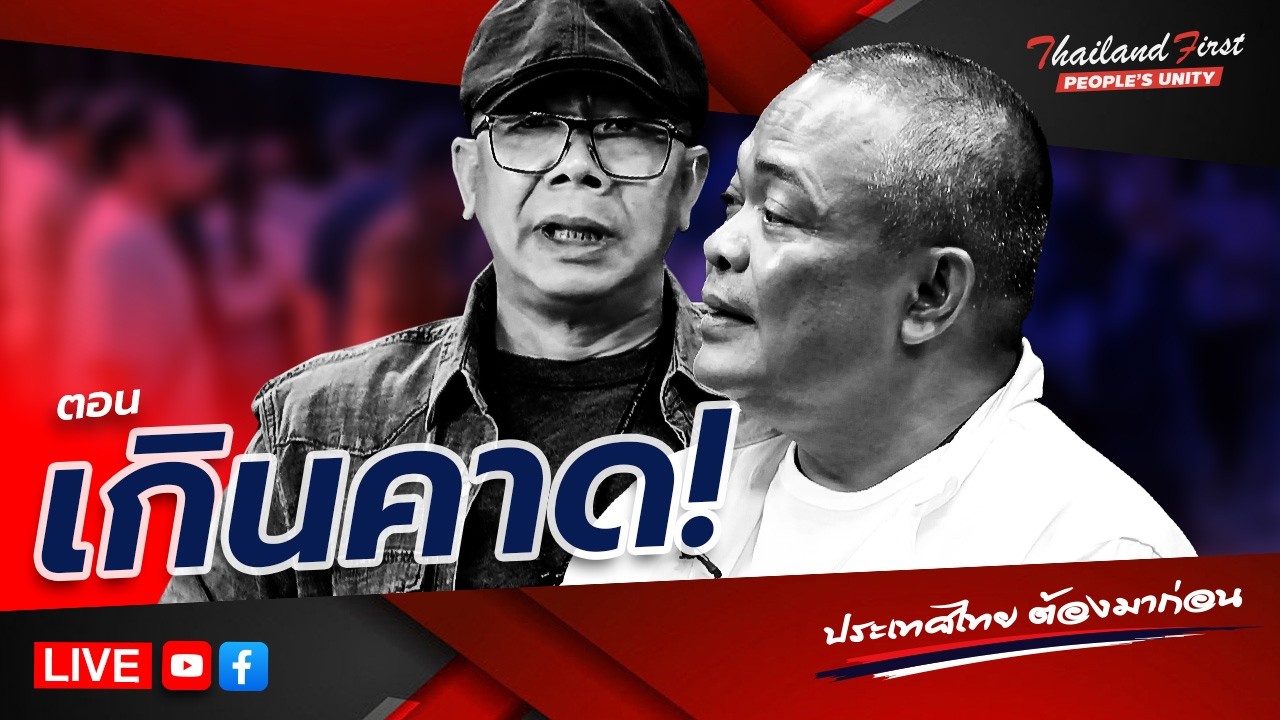 LIVE ประเทศไทยต้องมาก่อน 