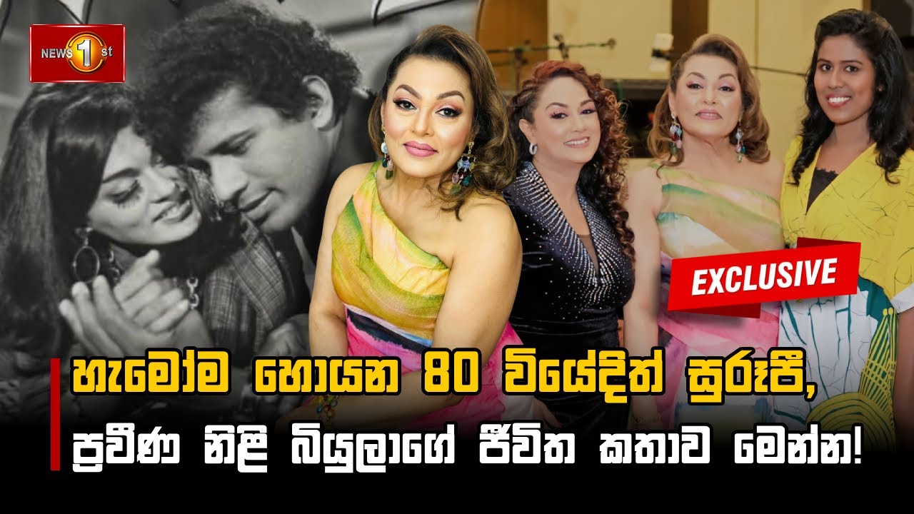හැමෝම හොයන 80 වියේදිත් සුරූපී, ප්‍රවීණ නිළි බියුලාගේ ජීවිත කතාව මෙන්න! | Biyula Dias | Exclusive