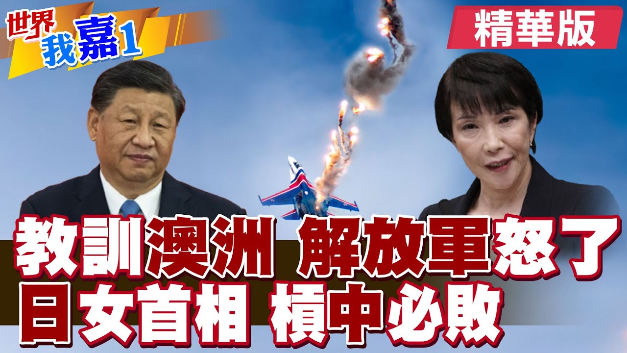 澳洲P8巡邏機在南海遭解放軍Su35投放熱焰彈 精準執行剛好而已?高市早苗將任日本女首相可能攪亂東亞?|【#世界我嘉1】精華版‪‪@全球大視野Global_Vision  @中天電視CtiTv
