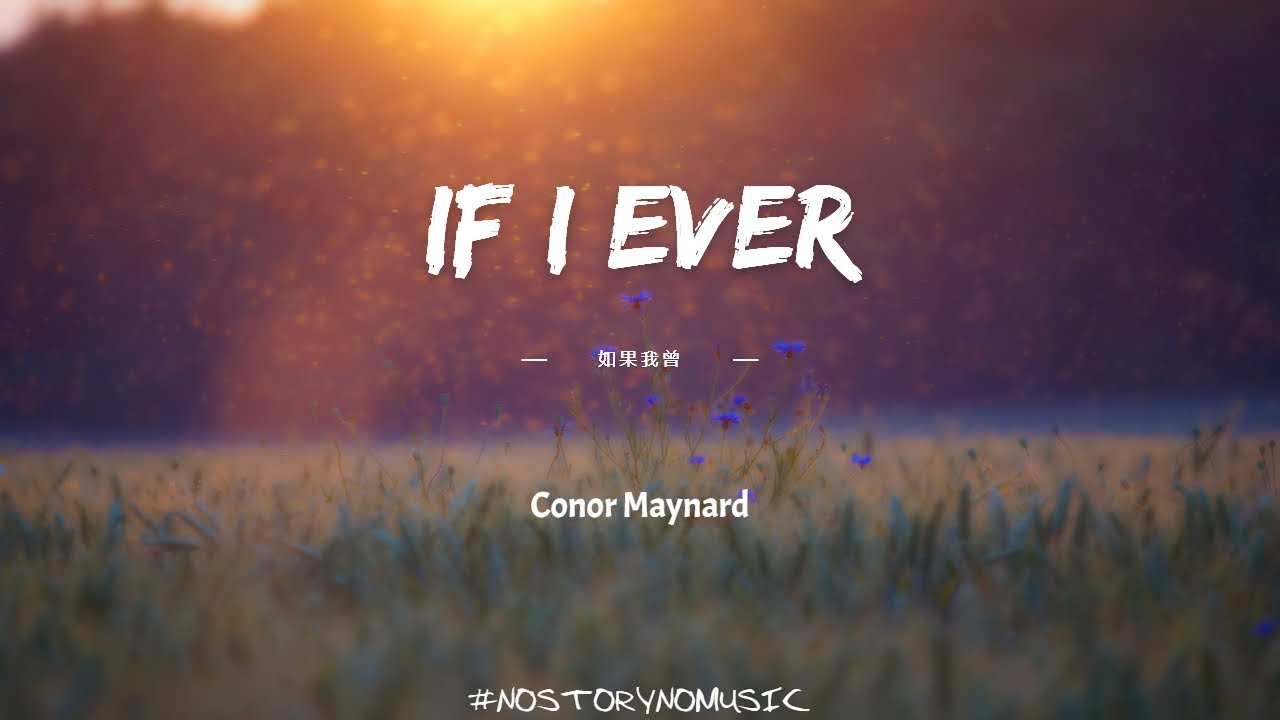 Conor Maynard - If I Ever 如果我曾 ｜如果我曾經喝醉時給你打電話。答應我，你不要接起電話。因為我不想再這麼做了。｜ 中英動態歌詞 Lyrics