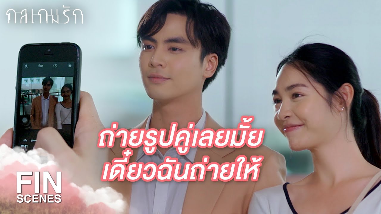 FIN | ไม่เห็นต้องเล่นตัวเลย | กลเกมรัก EP.9 | Ch3Thailand