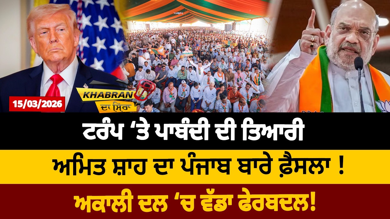 ਟਰੰਪ ‘ਤੇ ਪਾਬੰਦੀ ਦੀ ਤਿਆਰੀ , ਅਮਿਤ ਸ਼ਾਹ ਦਾ ਪੰਜਾਬ ਬਾਰੇ ਫ਼ੈਸਲਾ  !ਅਕਾਲੀ ਦਲ ‘ਚ ਵੱਡਾ ਫੇਰਬਦਲ !