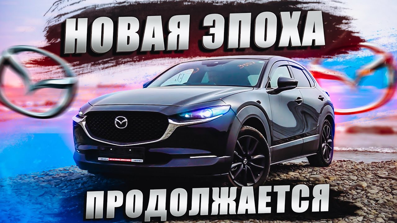 Эту машину сметают из-за качества и цены! Mazda CX30 или лучшее по доступным ценам.