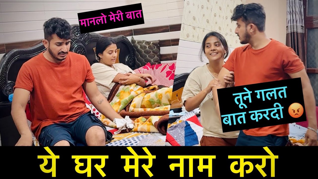 ये घर मेरे नाम करो | Prank on Husband | Vlog 118 | Daily Vlogs 