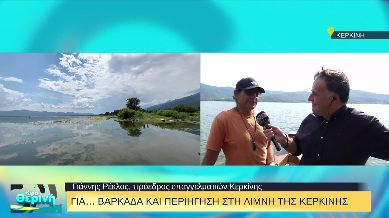 Βαρκάδα στη λίμνη της Κερκίνης | 08/08/2022 | ΕΡΤ