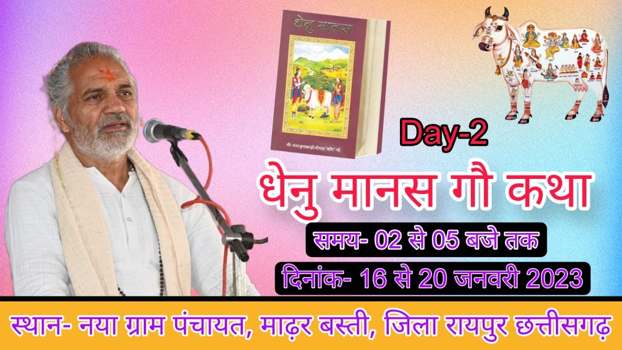 DAY-2 Dhenu Manas Cow Story Pujya Gopal Mani Ji Maharaj
