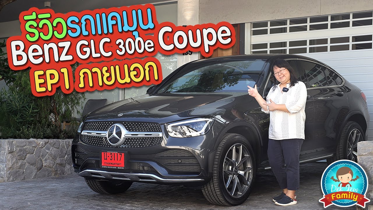 รีวิวรถแคมุน Benz GLC 300e Coupe EP1 ภายนอก