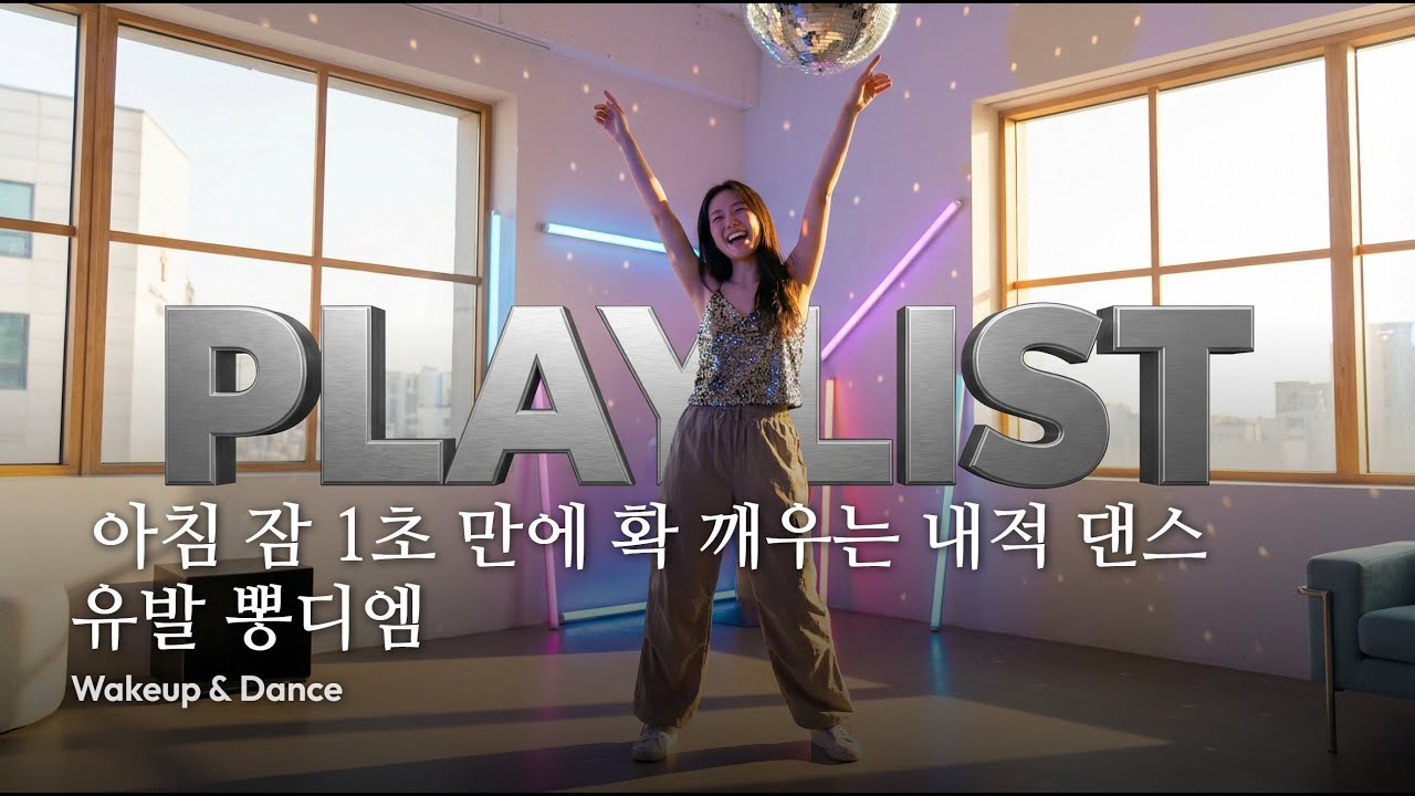 playlist ☀️ 아침 잠 1초 만에 확 깨우는 내적 댄스 유발 뽕디엠 | Wakeup & Dance