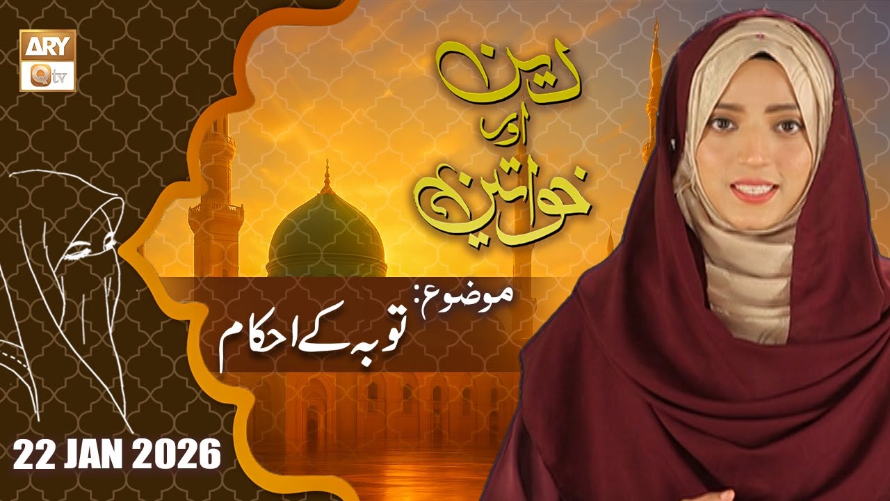 Deen aur Khawateen - Topic: Tauba kay Ahkam - 22 January 2026 - ARY Qtv