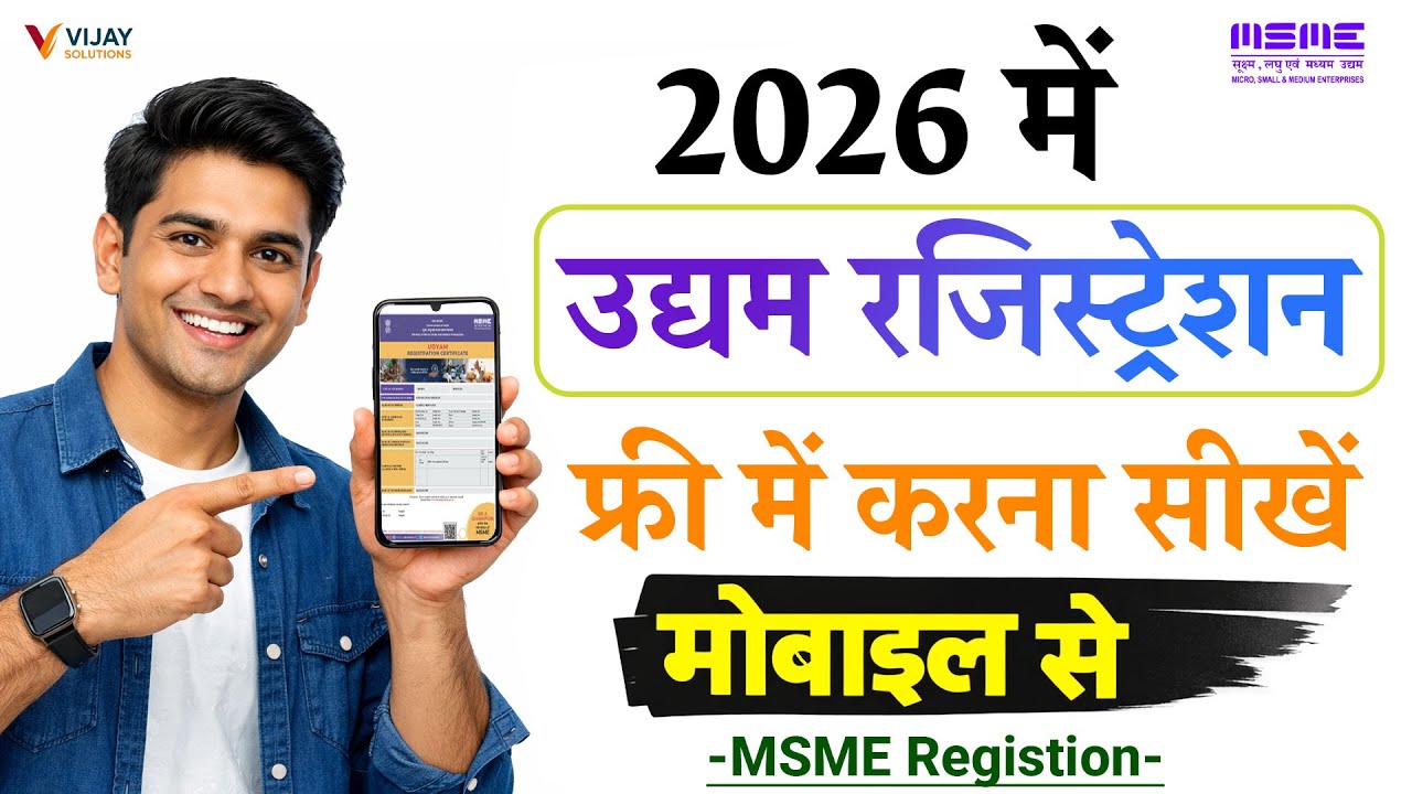 Udyam Registration Certificate kaise banaye 2026 me | msme registration kaise kare new process