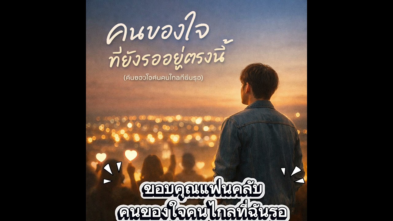 ขอบคุณแฟนคลับคนของใจคนไกลที่ฉันรอ