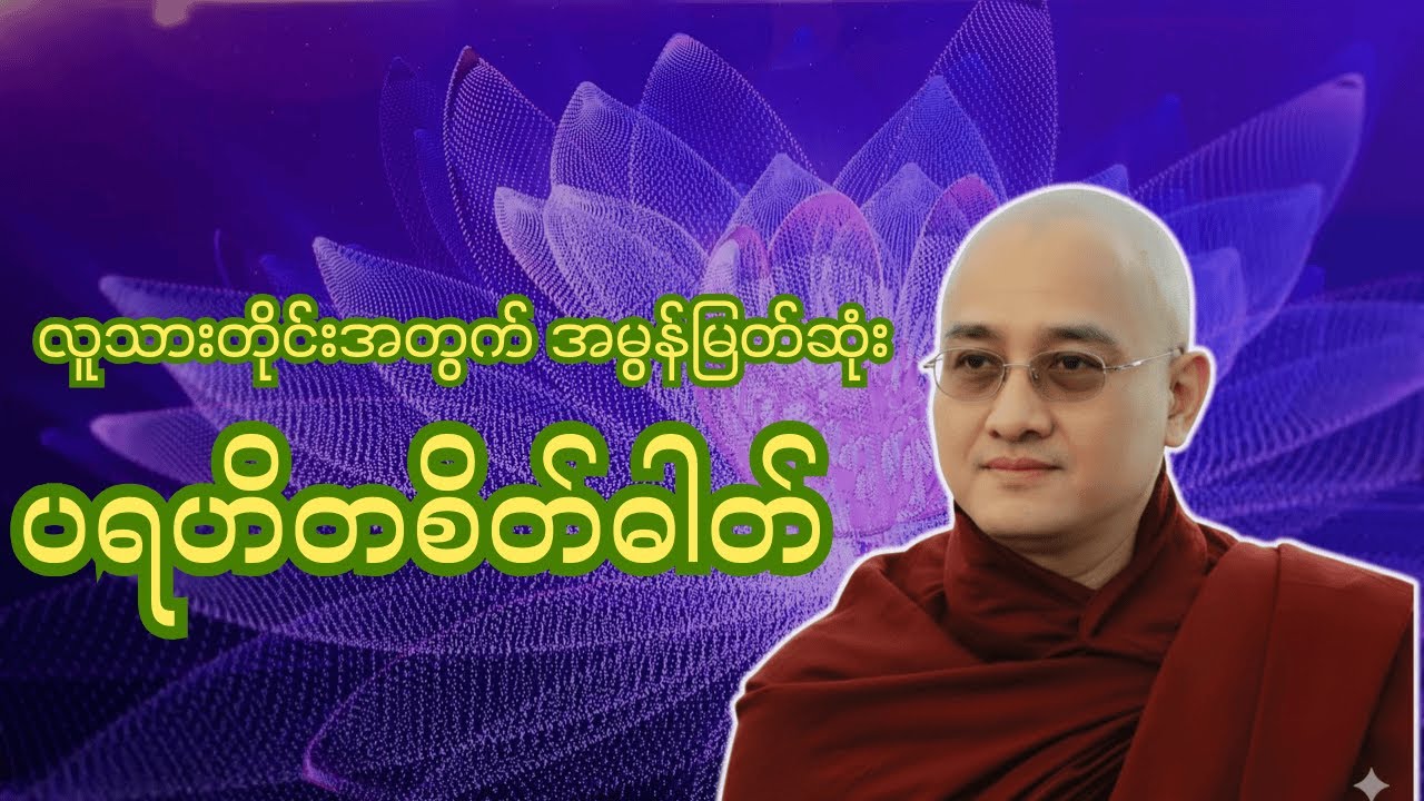 လူသားတိုင်းအတွက် အမွန်မြတ်ဆုံး #ပရဟိတစိတ်ဓာတ်   -  အရှင်ဆန္ဒာဓိက (ရွှေပါရမီတောရ)