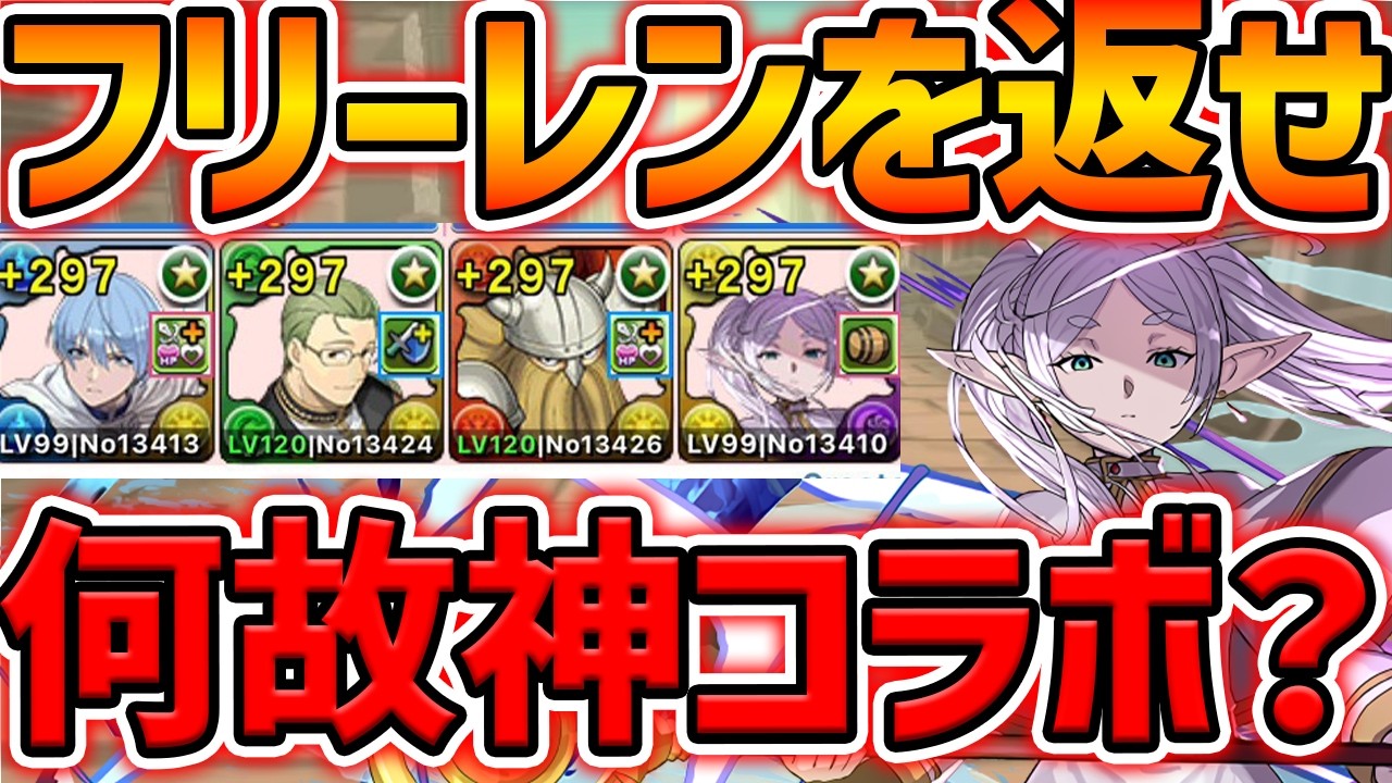 何故フリーレンコラボは終わってしまったのか？歴代最強級の神コラボの理由を探してみた。【パズドラ】