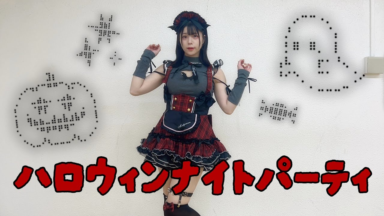 【陽葵ゆうか】ハロウィンナイトパーティ 踊ってみた【🦇】