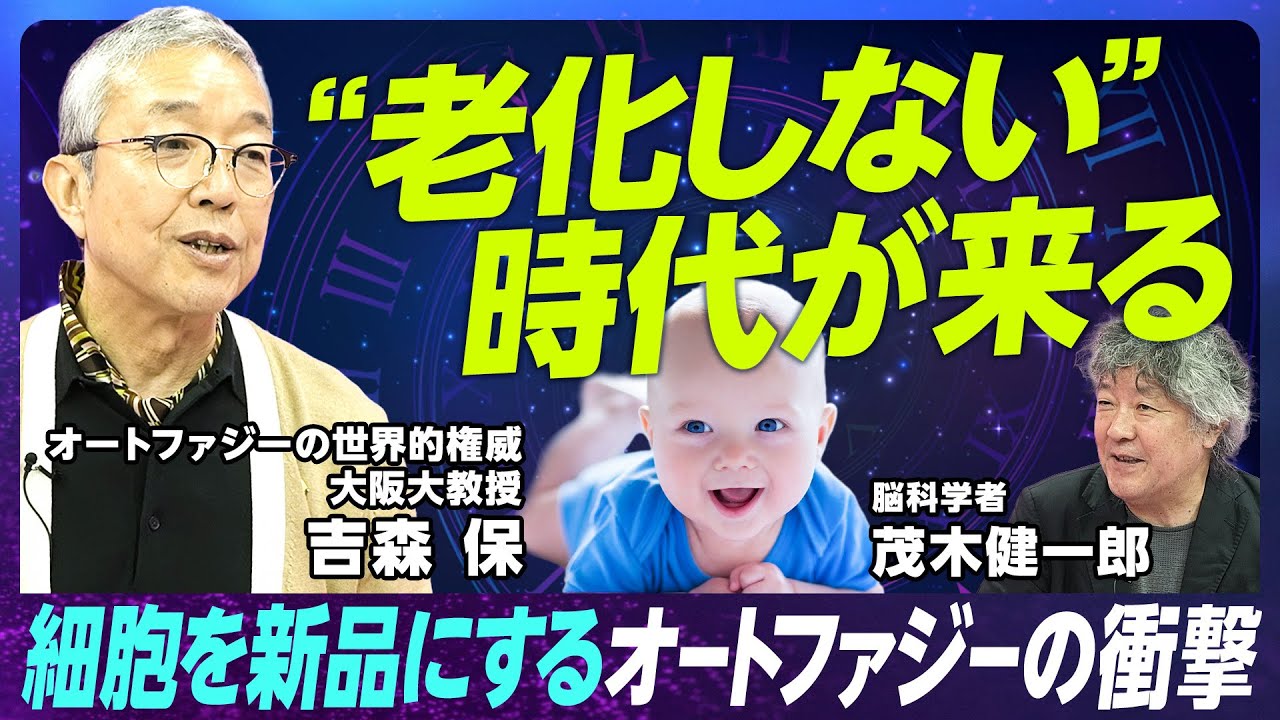 【老化を遅らせる可能性の新研究】細胞が「新品」になるオートファジー／世界的権威が解説する100分／老化をしない生き物もいる／脳科学者 茂木健一郎と大激論／老化は止められる可能性