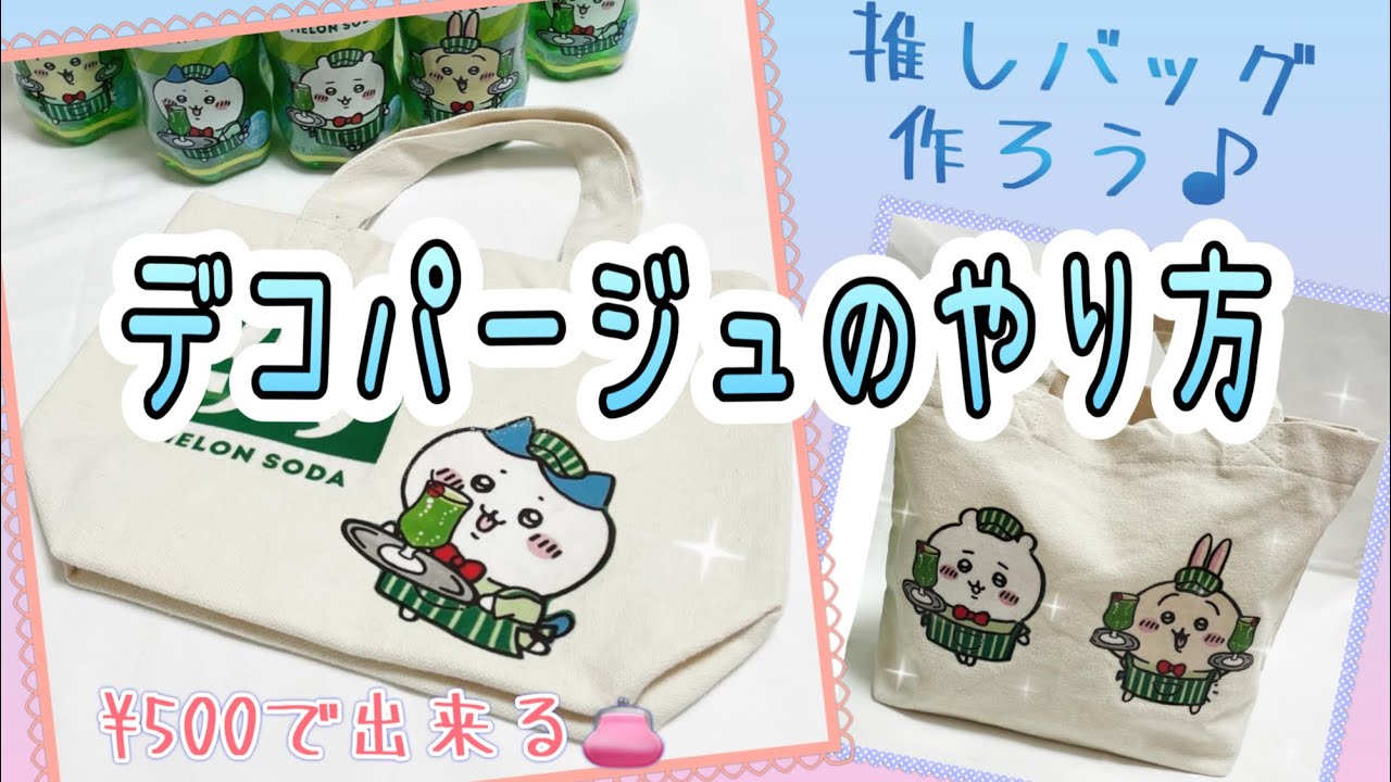 デコパージュのやり方【ハンドメイド】お気に入りのイラストで推しバッグを作ろう♪材料費ワンコイン