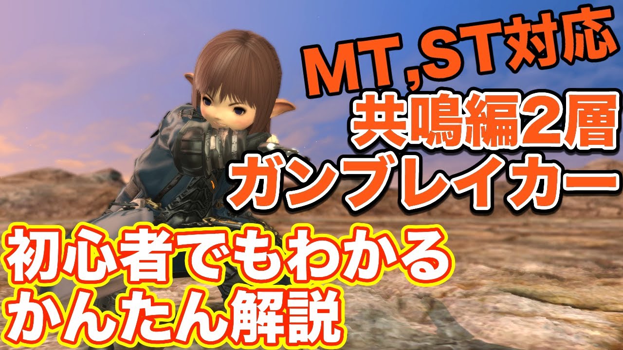 【FF14】エデン共鳴編2層をガンブレイカー(タンクMT,ST)で挑戦【漆黒ノーマルレイド パッチ5.2】