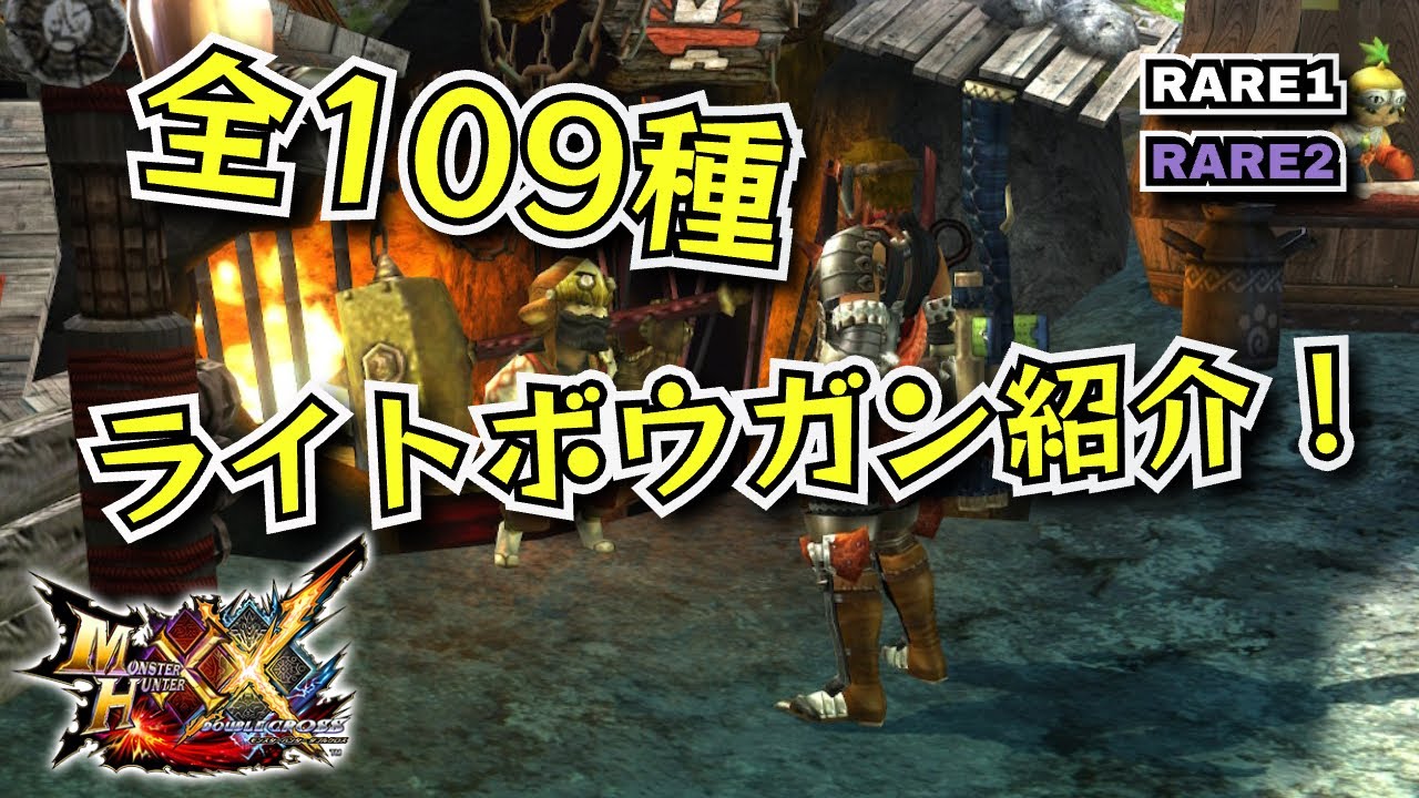 【MHXX】 ライトボウガン全109種コンプリート Part1