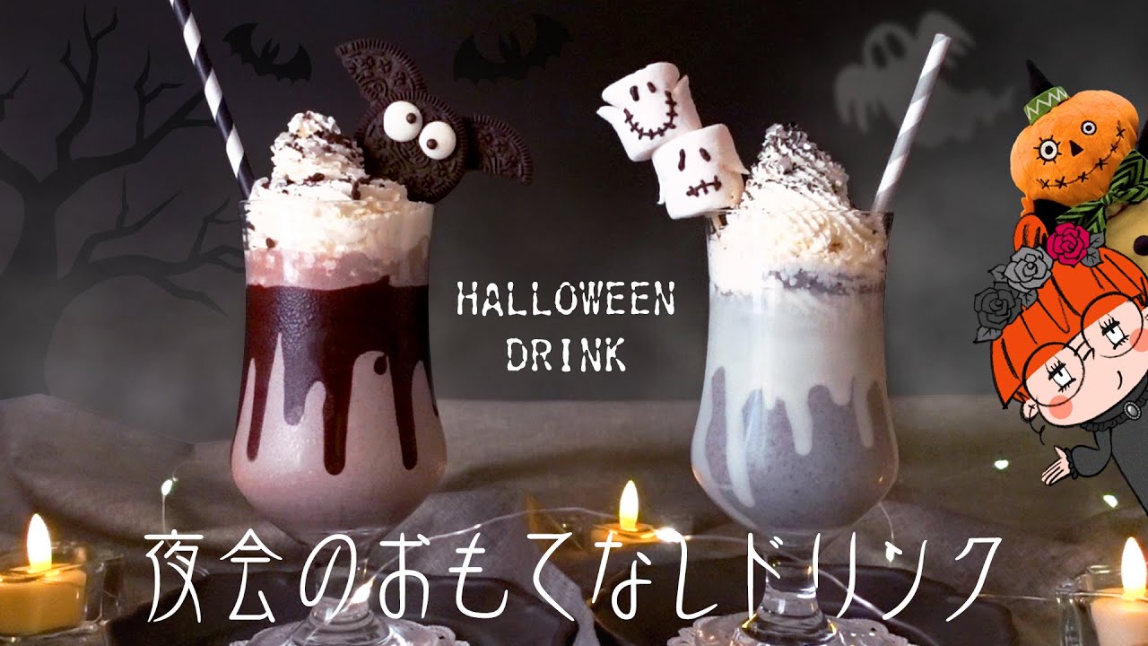【まるでハロウィンカフェ！🎃🏰】不気味可愛いOREOシェイク&黒ごまバナナスムージー