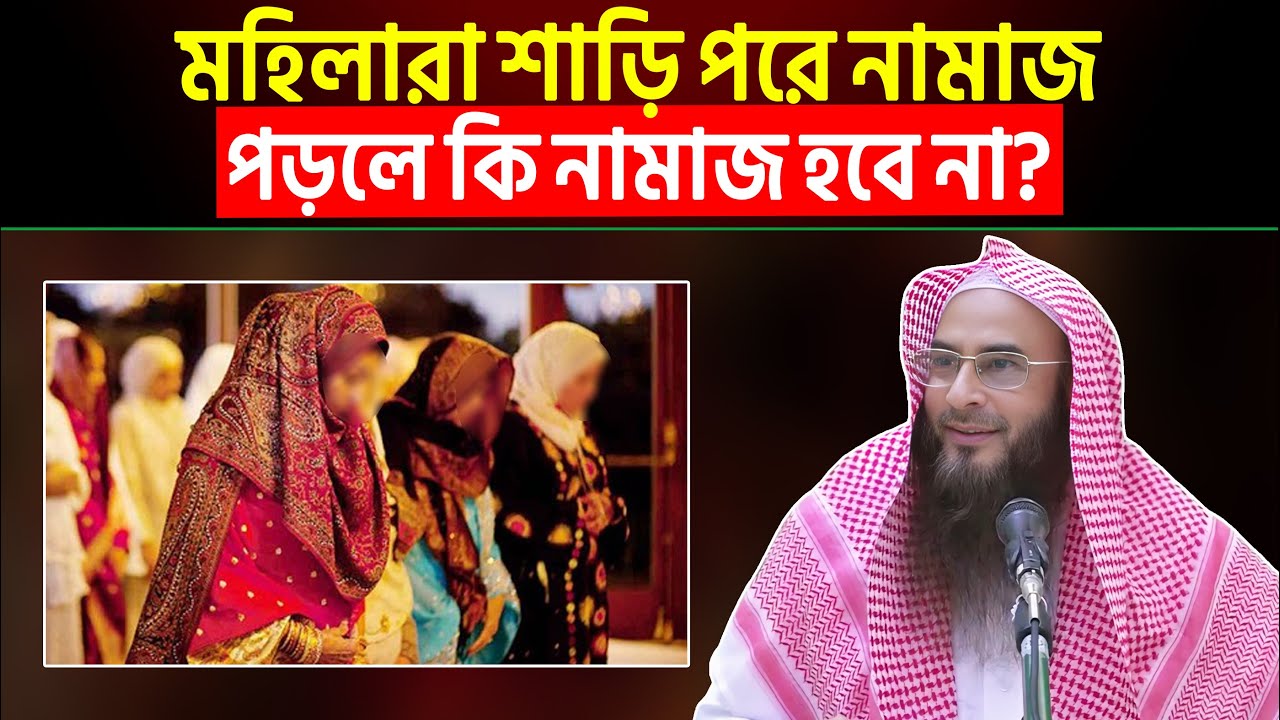 মহিলারা শাড়ি পরে নামাজ পড়লে কি নামাজ হবে না? Sheikh Motiur Rahman Madani