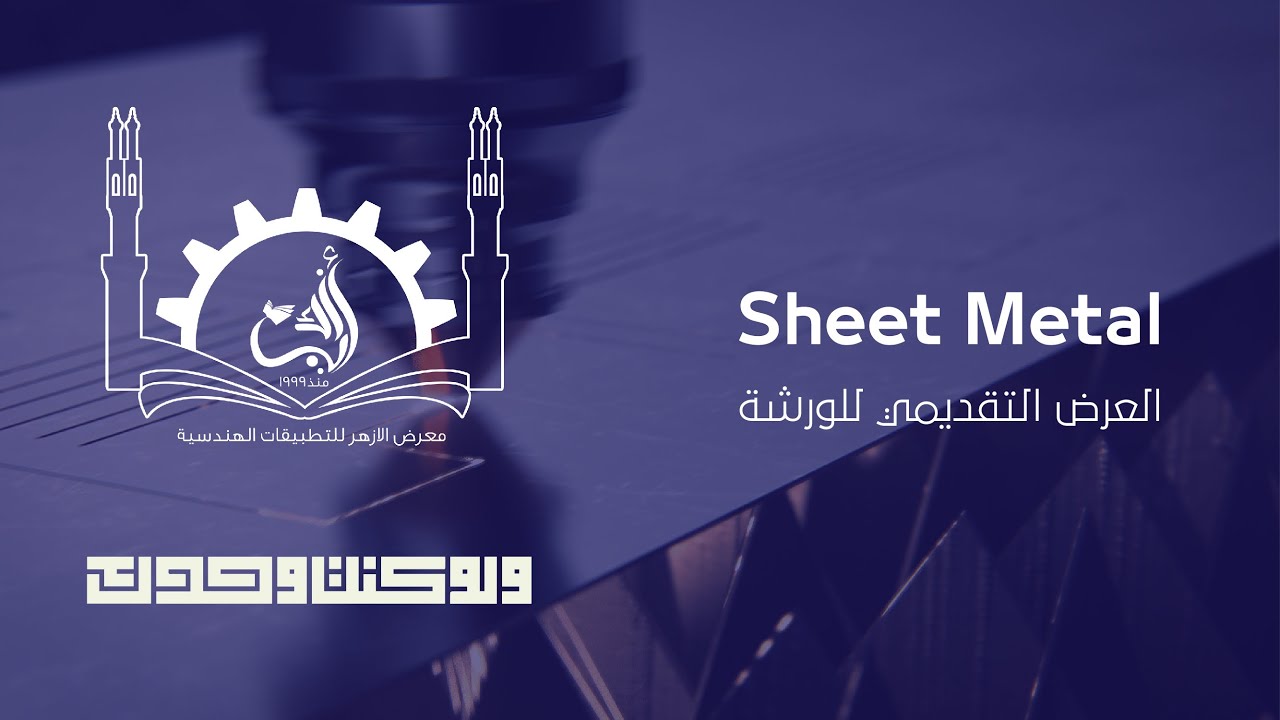 Sheet Metal | العرض التقديمي للورشة