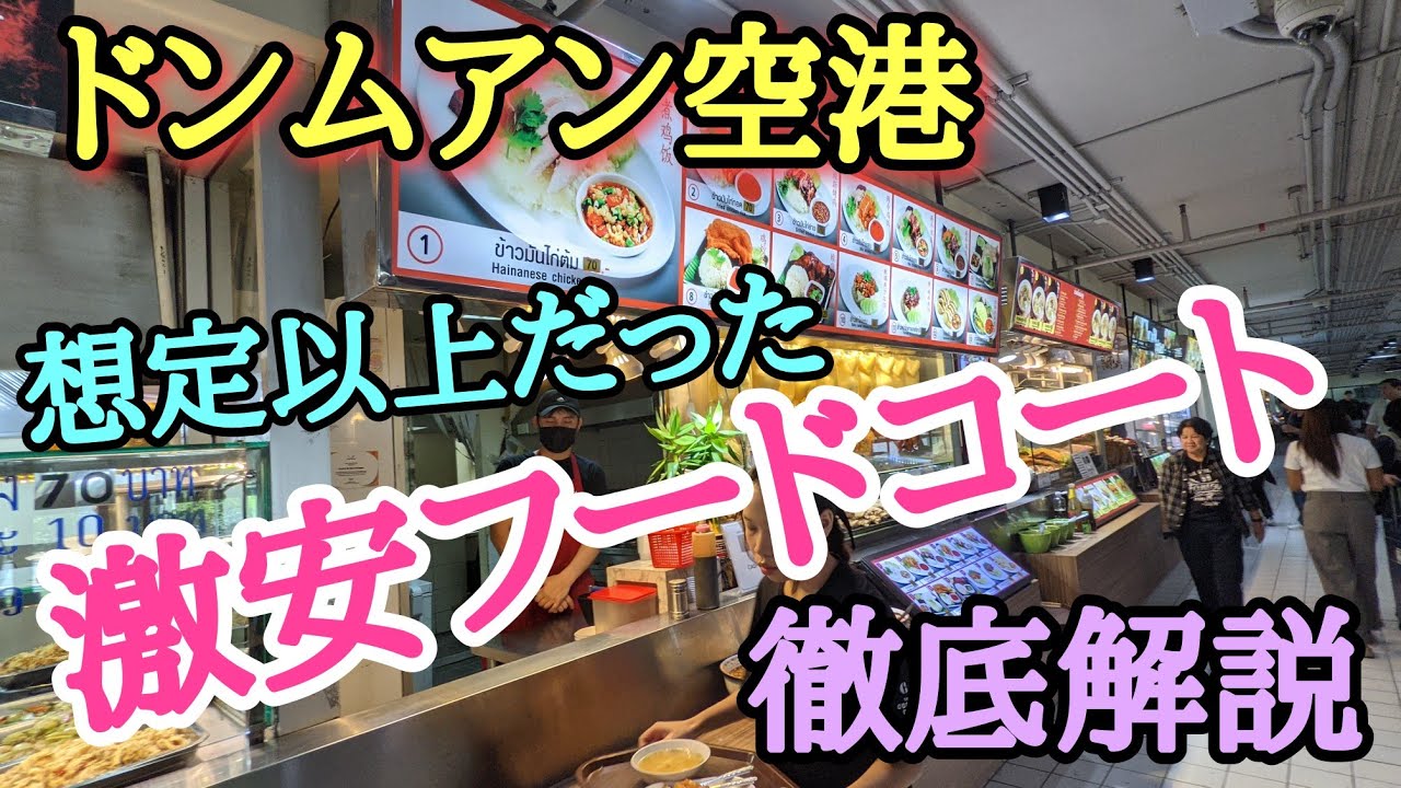 【ドンムアン空港】ここは絶対覚えておくべき場所。