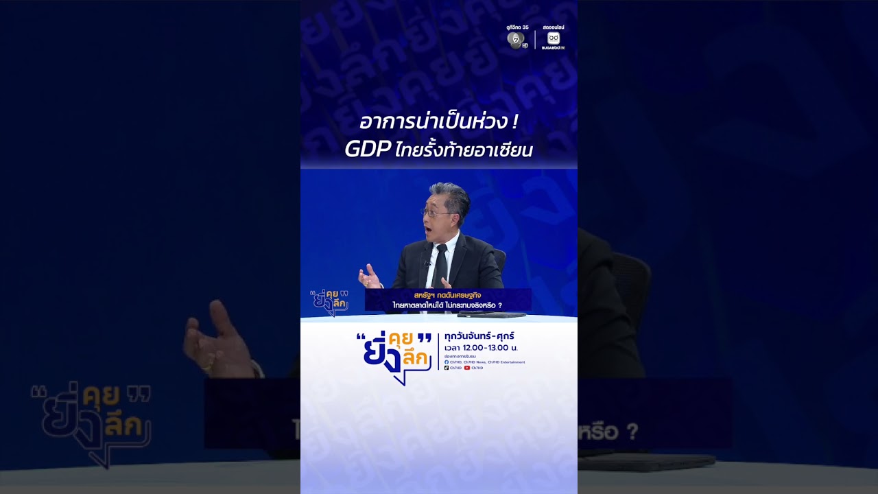 อาการน่าเป็นห่วง ! GDP ไทยรั้งท้ายอาเซียน..#ยิ่งคุยยิ่งลึก