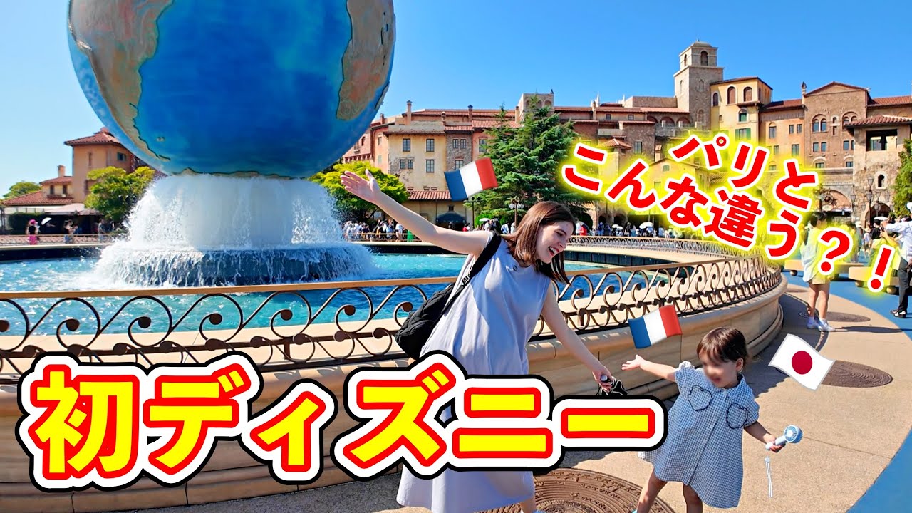 パリのディズニーランドが大好きなフランス人がディズニーシーに行ったら感動が止まらなかった！パリとこんなに違う！？
