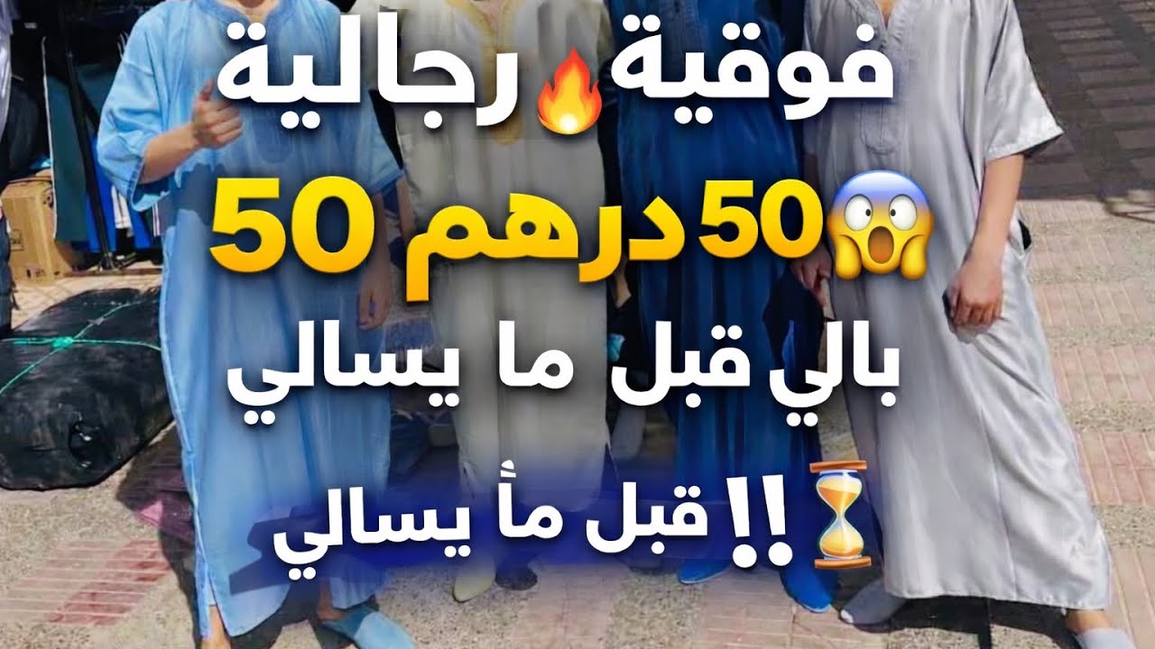 فوقية رجالية 🔥50 درهم فقط😱بالي قبل ما يسالي 