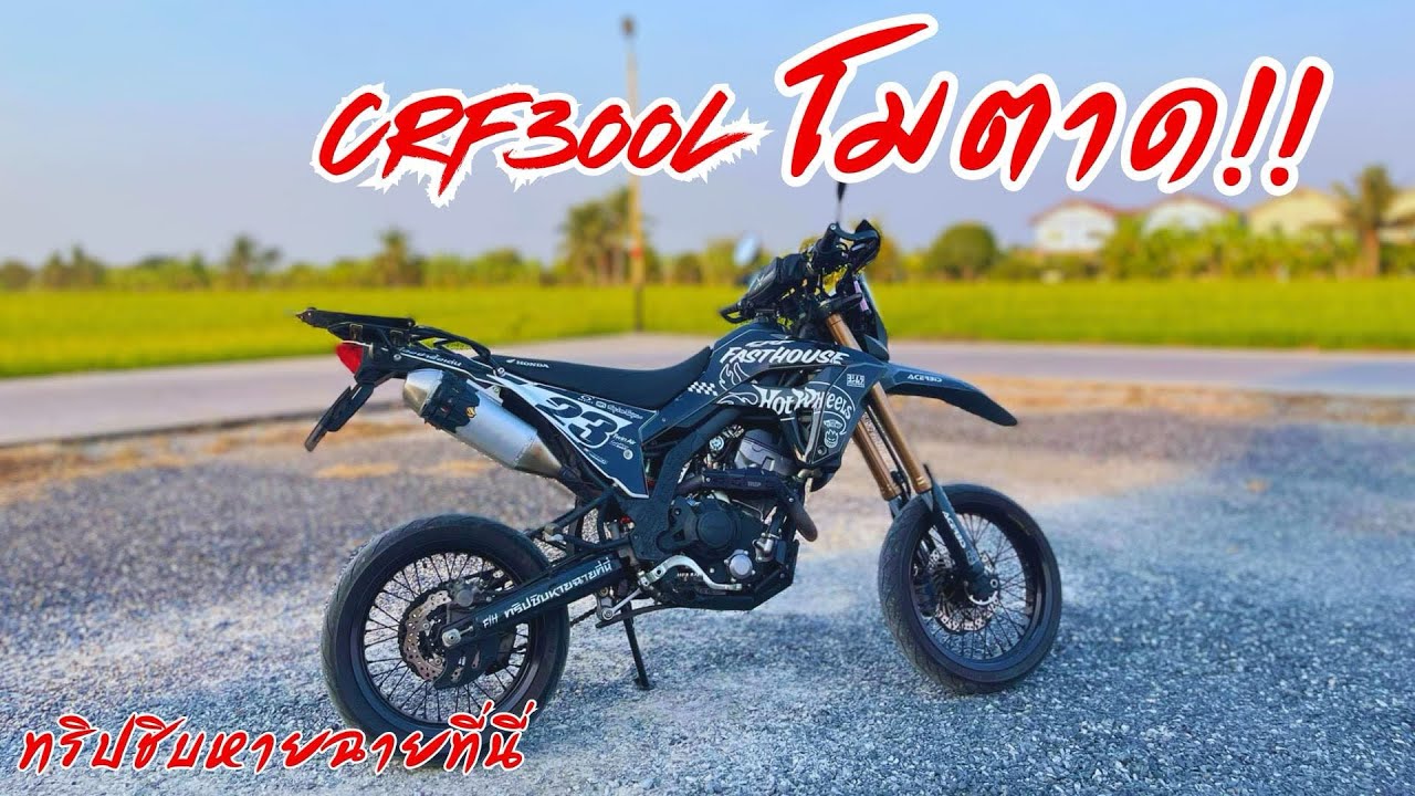 CRF300L แต่งโมตาดไว้วิ่งในเมือง + อัพเดทของแต่ง