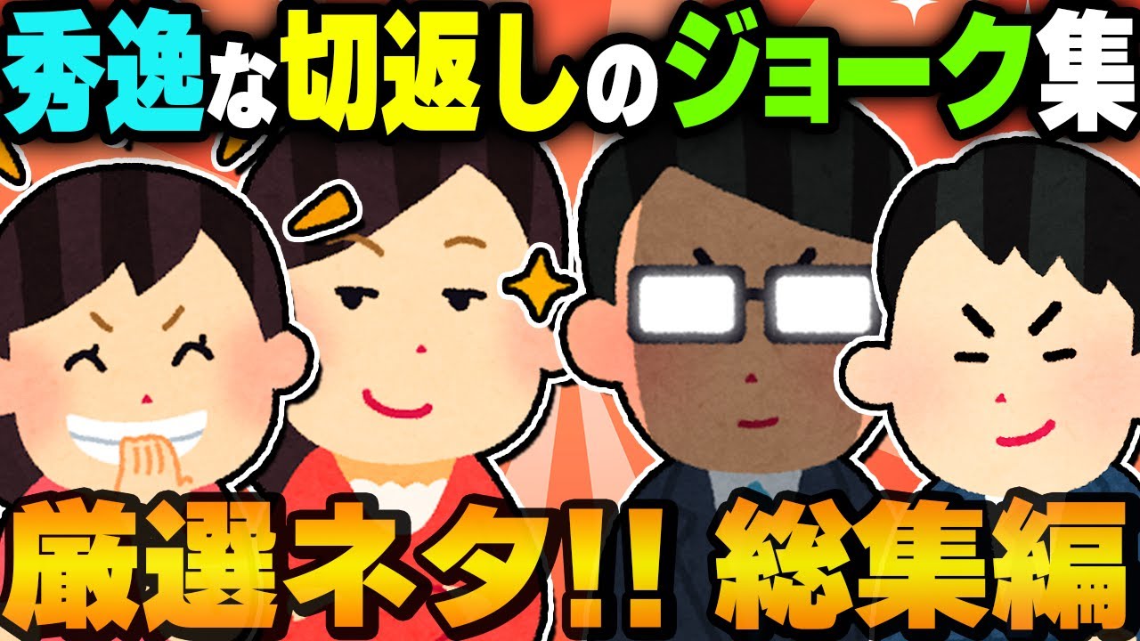 【総集編】秀逸な切り返しのジョーク集