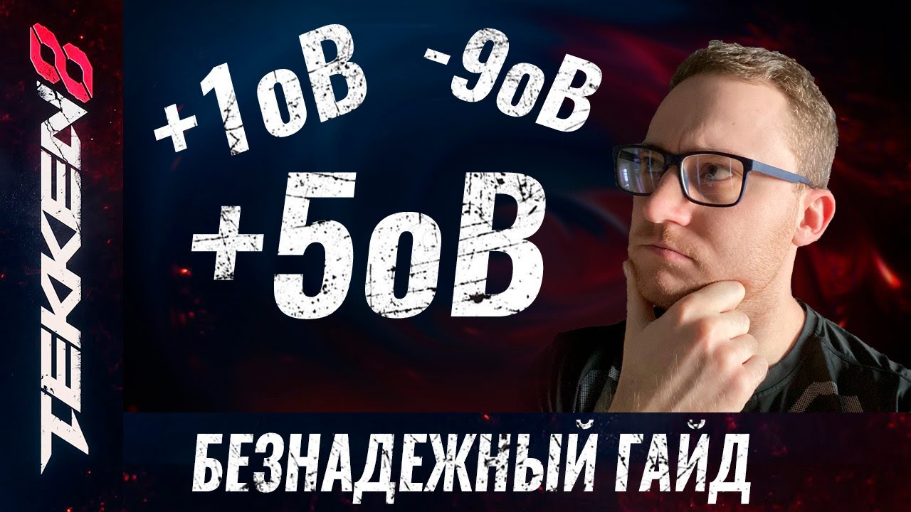 Теккен 8 - Гайд для новичков