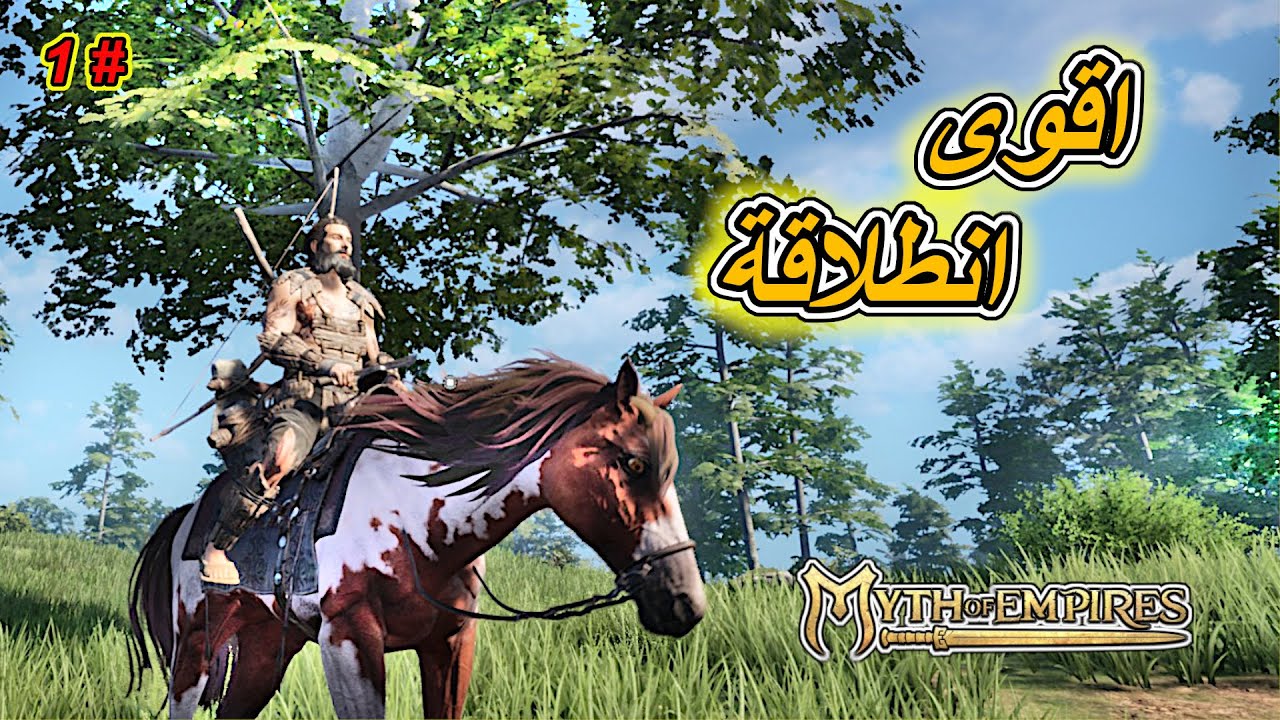 ميث اوف امباير/ اقوى انطلاقة / Myth of Empires