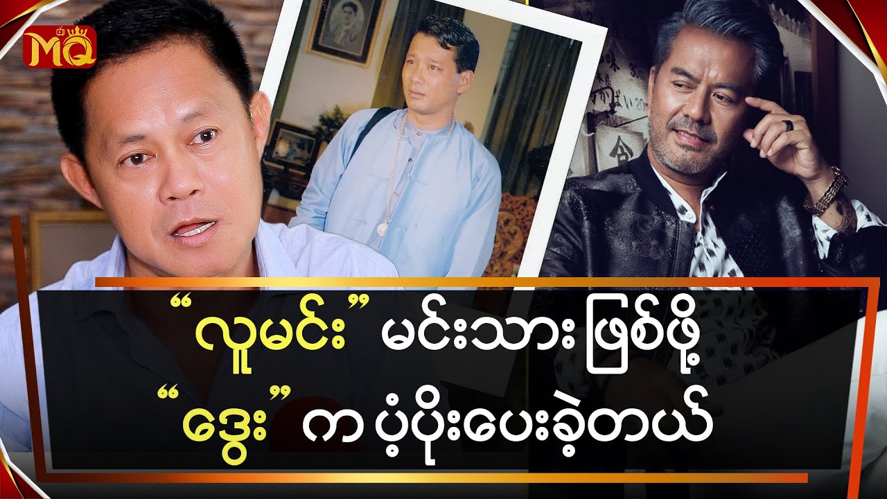 လူမင်းမင်းသားဖြစ်ဖို့ဒွေးကပံ့ပိုးပေးခဲ့တယ်