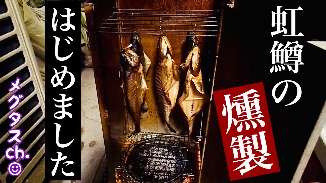 【釣りガール】自宅で出来る燻製の作り方をご紹介 #メグタスch. #釣りガール #メグタス #料理 #燻製
