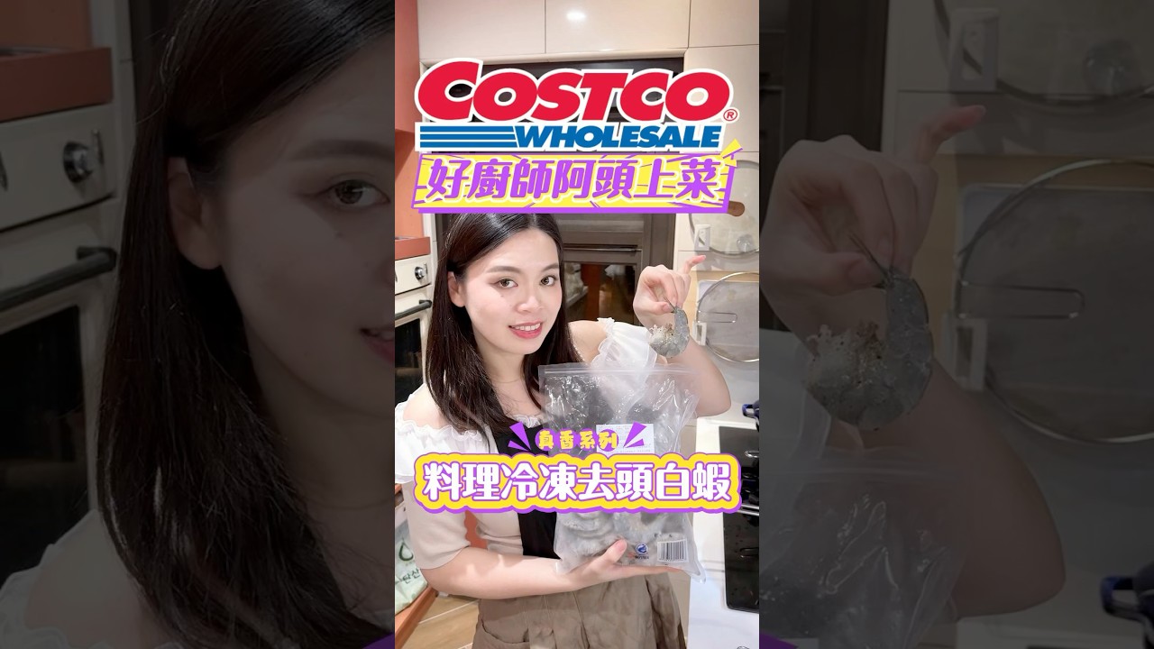 🩵一分鐘教你料理-冷凍去頭白蝦🦐！#可可酒精 #costco #好市多 #好市多必買 #好市多美食 #美食推薦 #推薦 #料理 #蝦 #冷凍去頭白蝦 #科克蘭 #蝦仁 #大蝦 #cooking