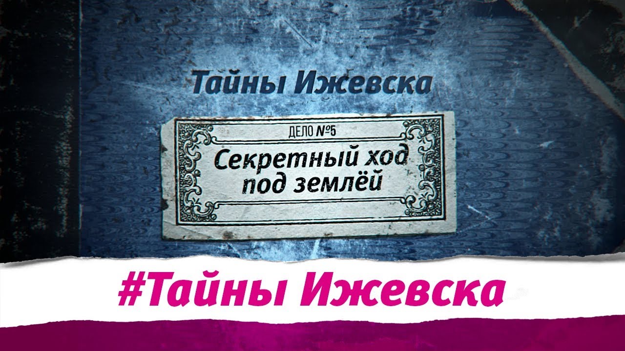 Тайны Ижевска