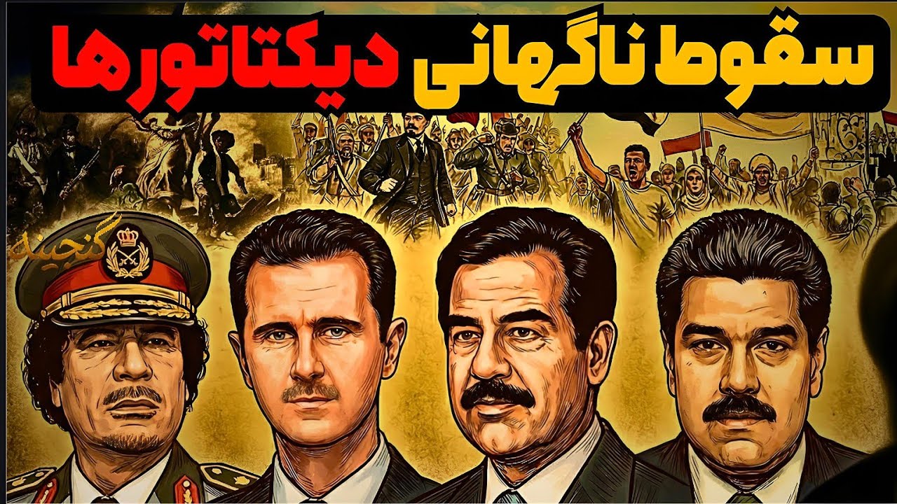 چگونه دیکتاتورها سقوط می&zwnj;کنند؟
