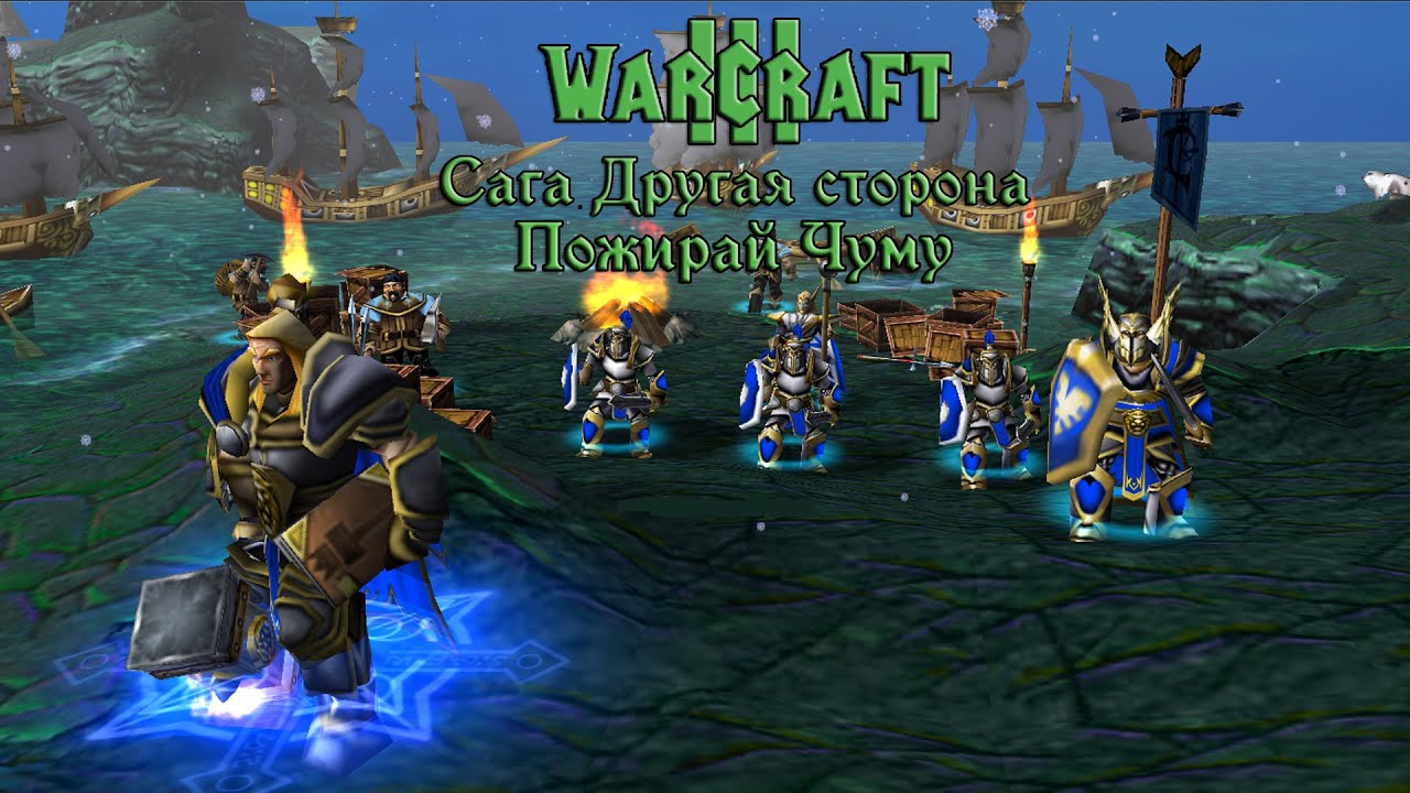 Warcraft 3 TFT➤Пожирай Чуму➤#3. Берега Нортренда и Предательство.