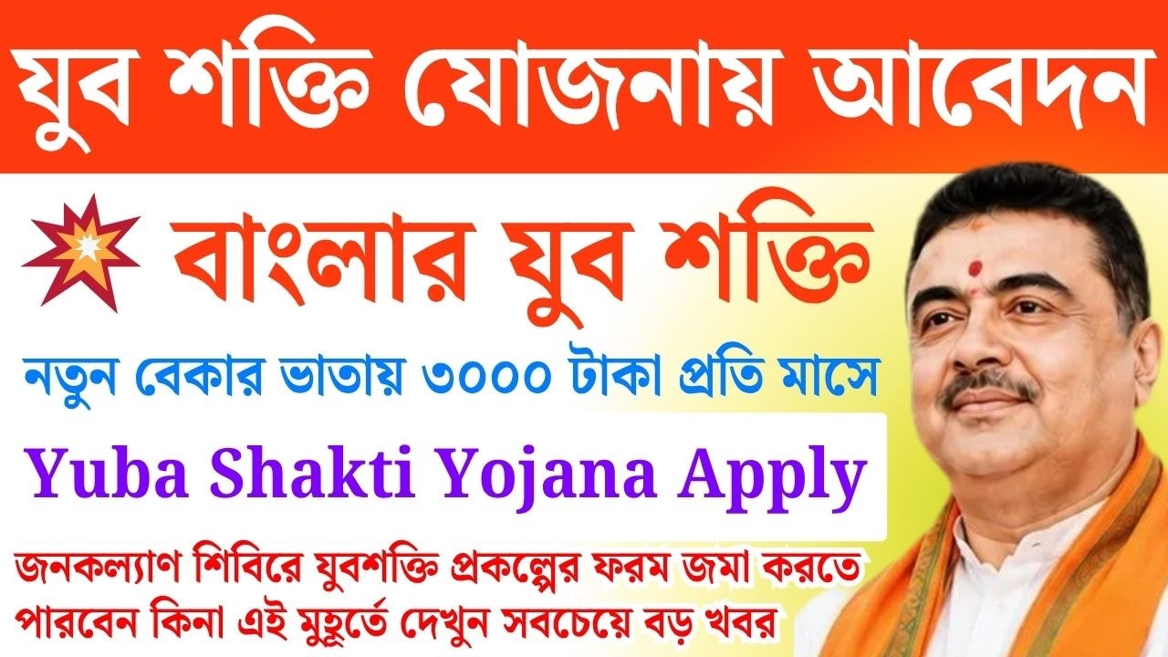 যুবশক্তি (Yuva Shakti) জন কল্যাণ শিবিরে আবেদন? Yuba Shakti Bharosa Card | Yuva Shakti apply