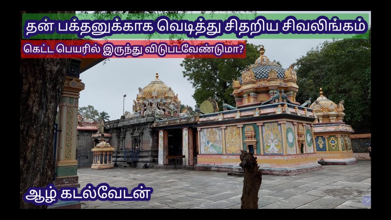 Irumbai Shri Maha Kaleshwar Siva Temple| Irumbai Mahalam,Villupuram,Tamil Nadu(276 Shiva Sthalangal)