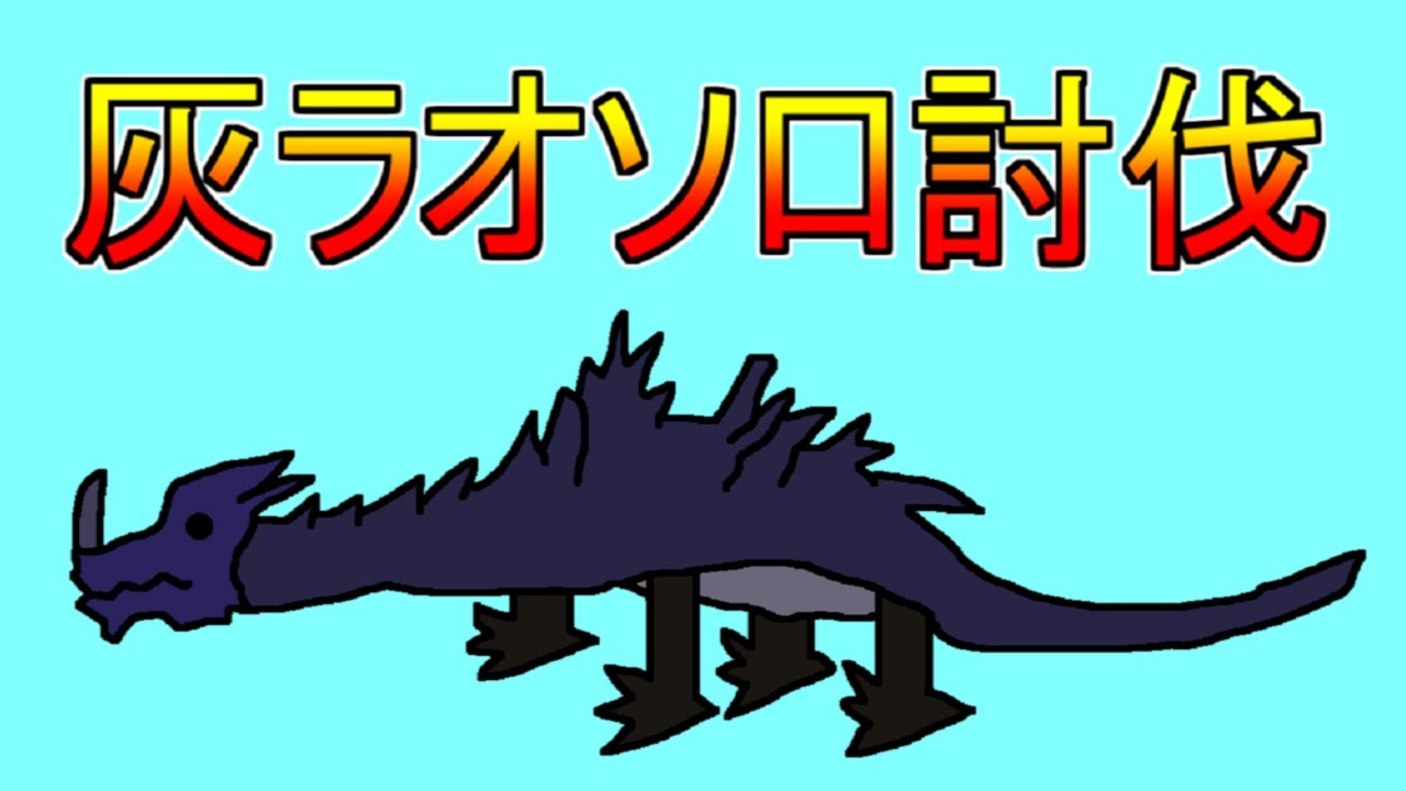 当時不可能だと言われた灰ラオのソロ討伐！そのために服を着たちるにとら氏！
