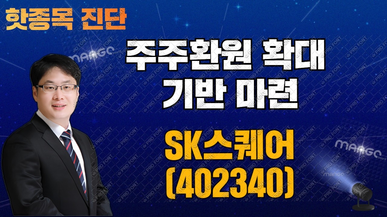 핫종목 진단 - SK스퀘어 260326